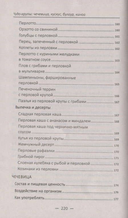 Чудо-крупы: чечевица, кускус, булгур, киноа. Вкусные и полезные каши для красоты и здоровья — Марина Юрьевна Романова (3)