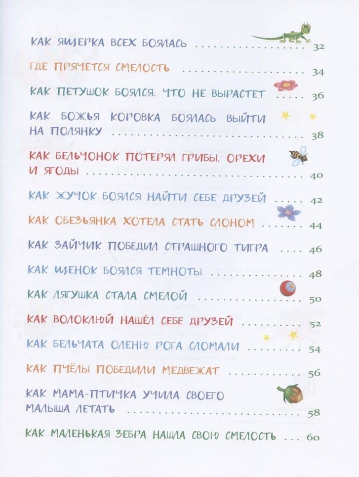 Сказки от страхов для самых храбрых малышей — Ульева Елена Александровна (3)