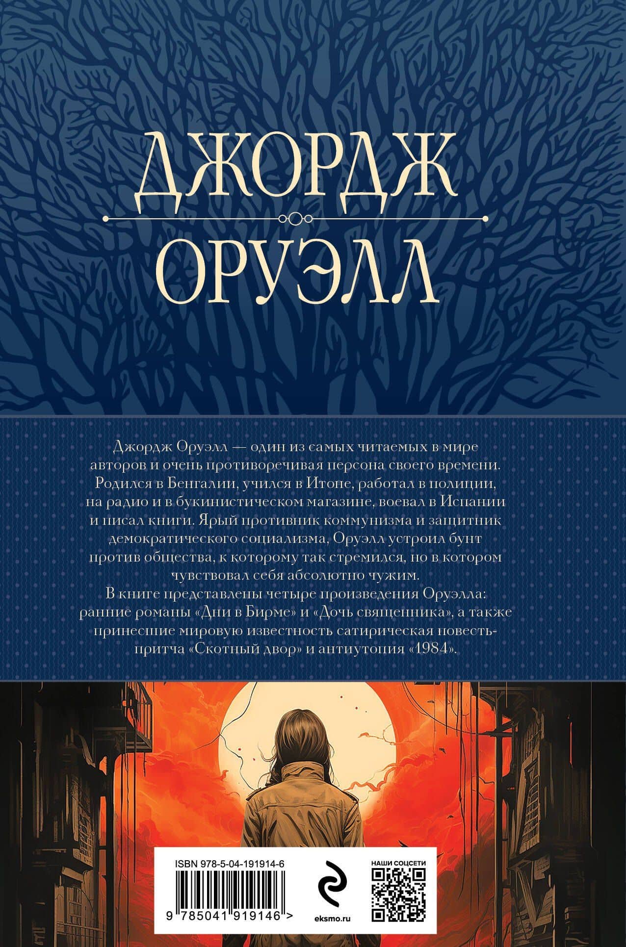 1984. Дни в Бирме. Самые известные романы в одном томе — Джордж Оруэлл (2)