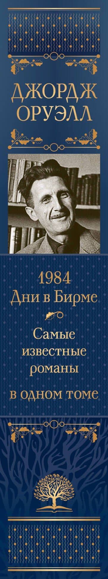 1984. Дни в Бирме. Самые известные романы в одном томе — Джордж Оруэлл (3)