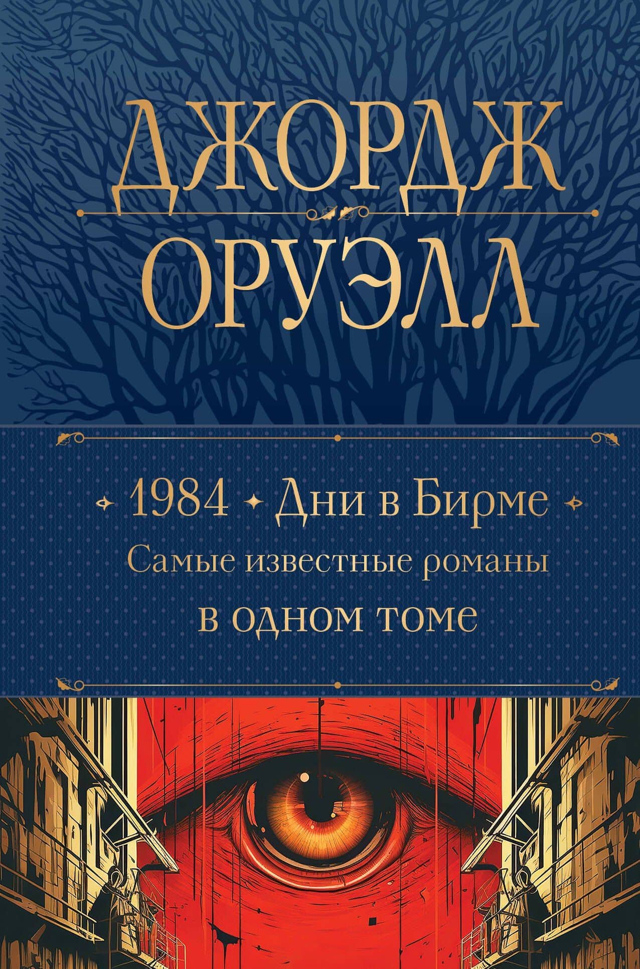 1984. Дни в Бирме. Самые известные романы в одном томе — Джордж Оруэлл