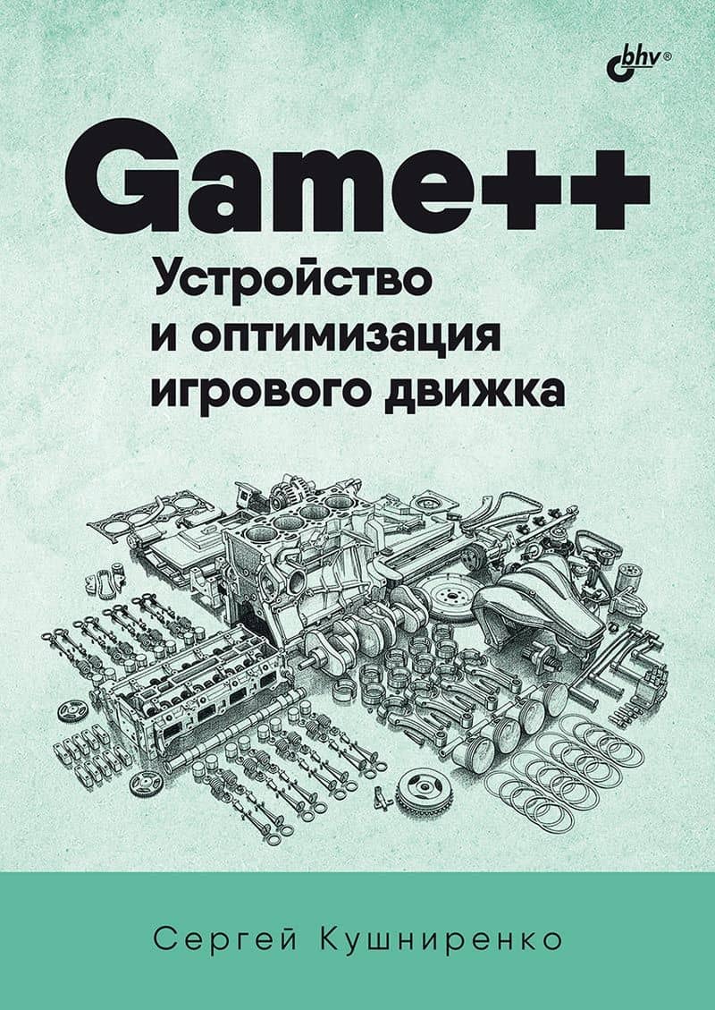 Game++. Устройство и оптимизация игрового движка — Сергей Кушниренко