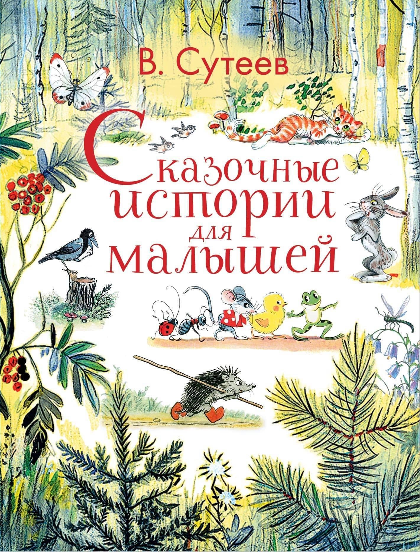 Сказочные истории для малышей — Владимир Григорьевич Сутеев