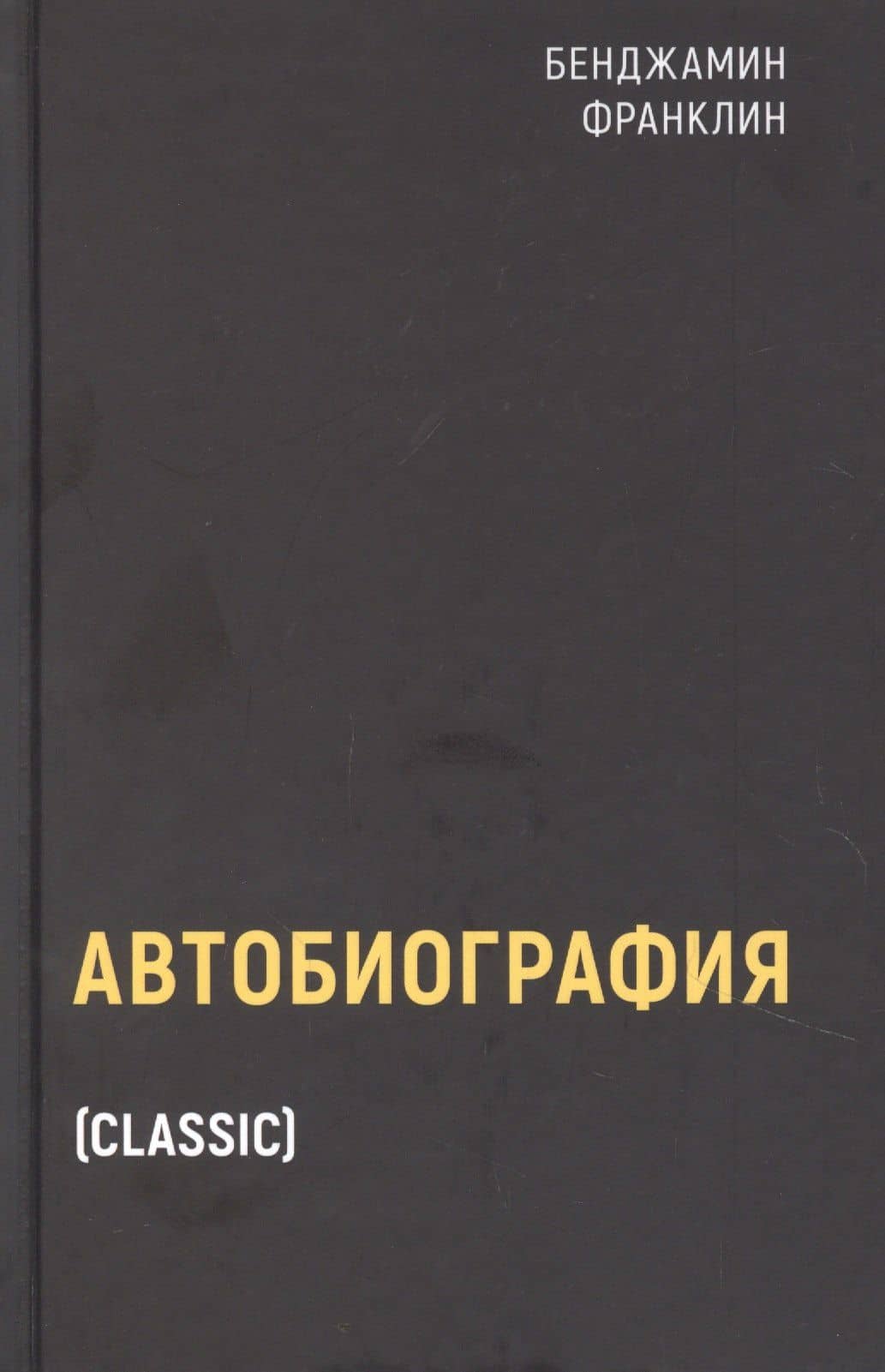 Автобиография — Бенджамин Франклин