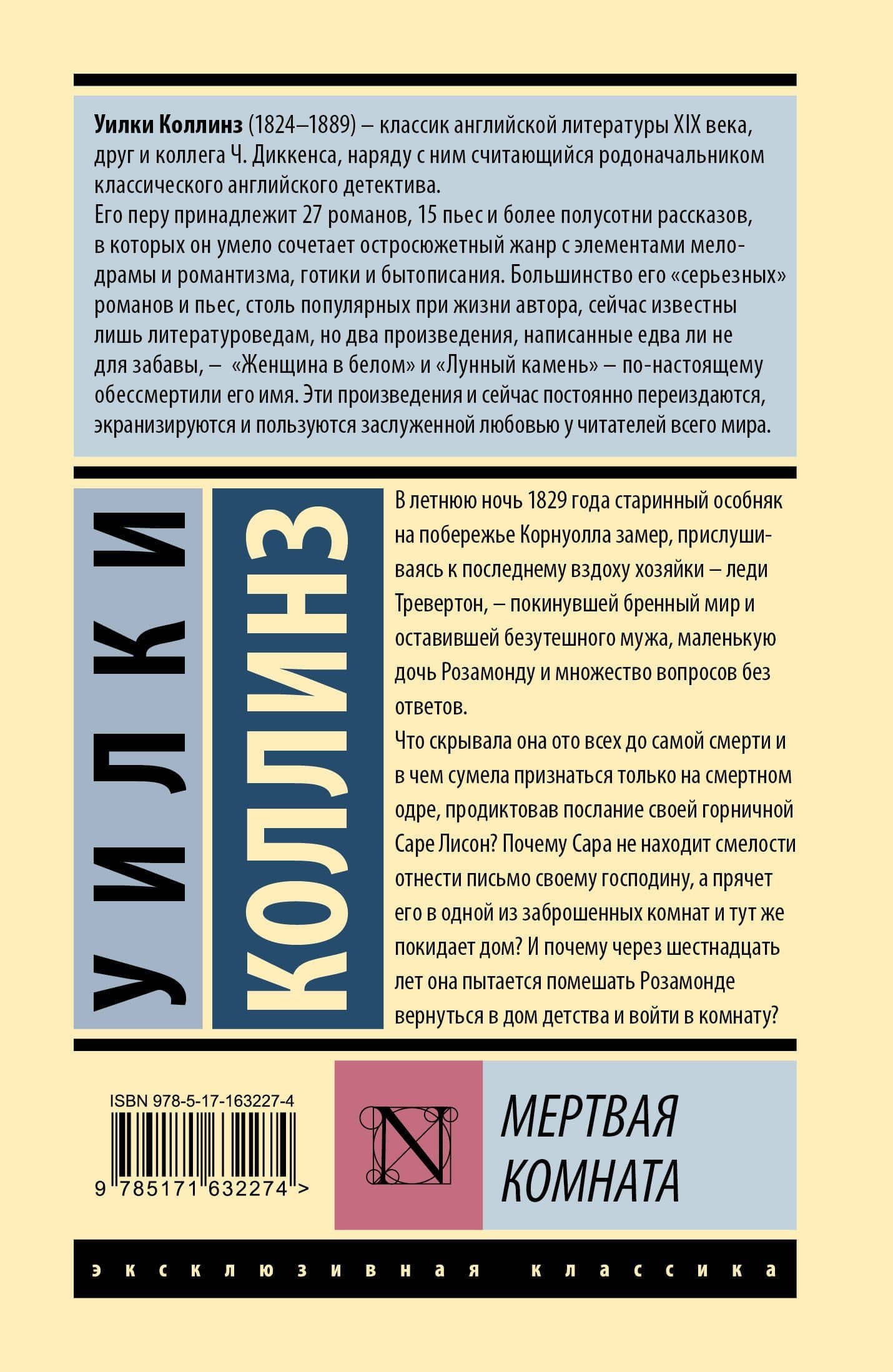 Мертвая комната — Уилки Коллинз (2)