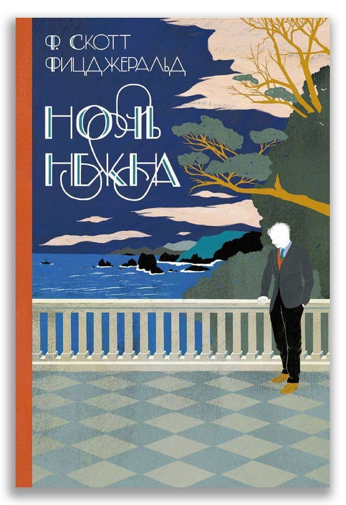 Ночь нежна — Фрэнсис Скотт Фицджеральд