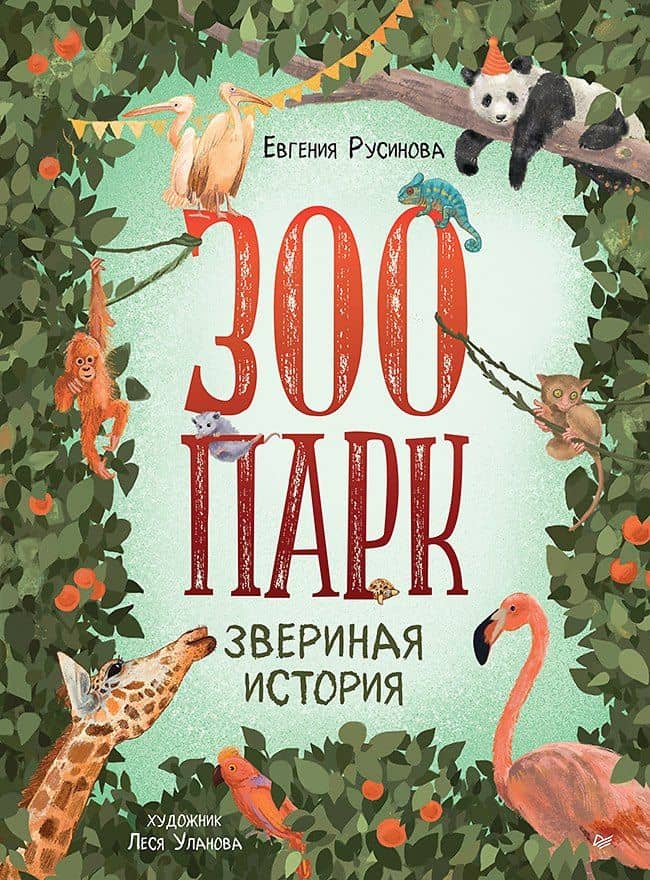 Зоопарк. Звериная история