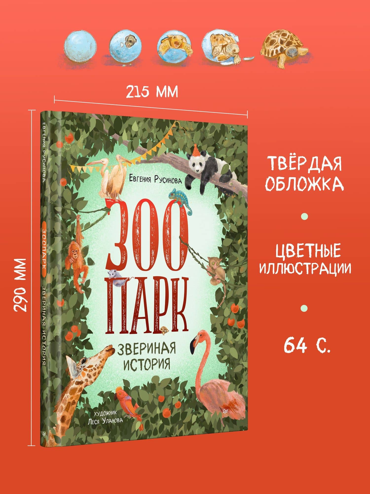 Зоопарк. Звериная история — Евгения Александровна Русинова (3)