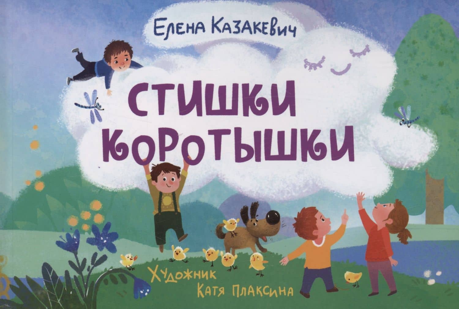 Стишки-коротышки — Елена Владимировна Казакевич