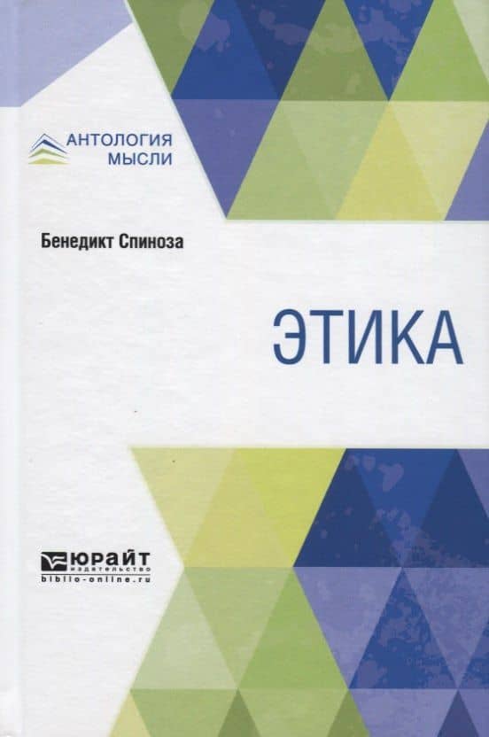 Этика — Бенедикт Спиноза