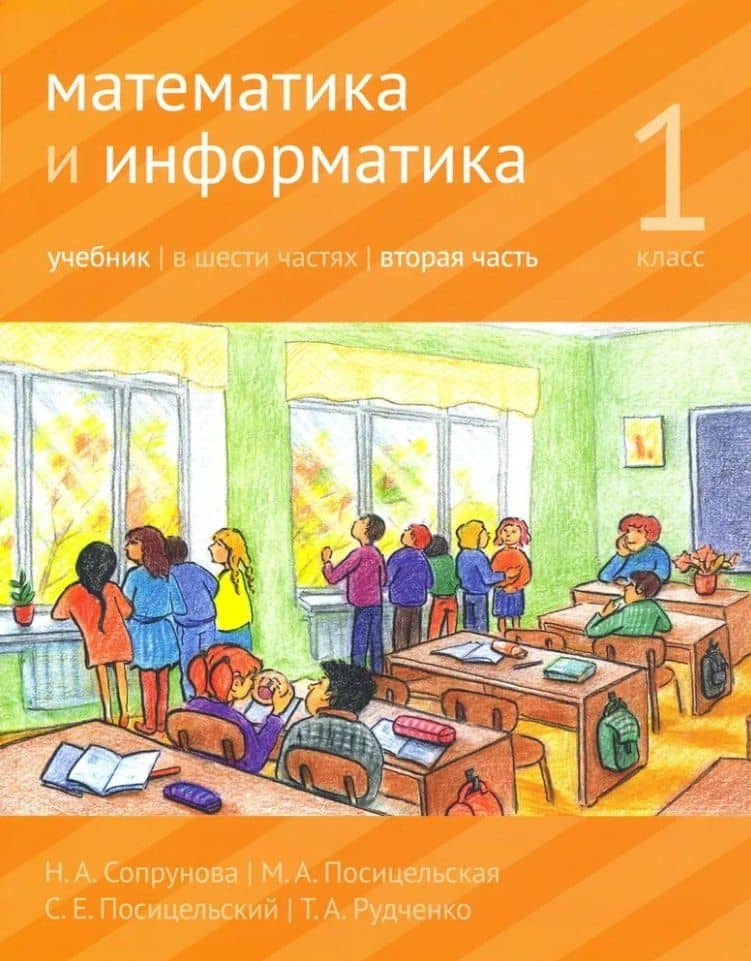 Математика и информатика. 1-й класс: Учебник. В 6-ти частях. Часть 2 — Семен Ефимович Посицельский
