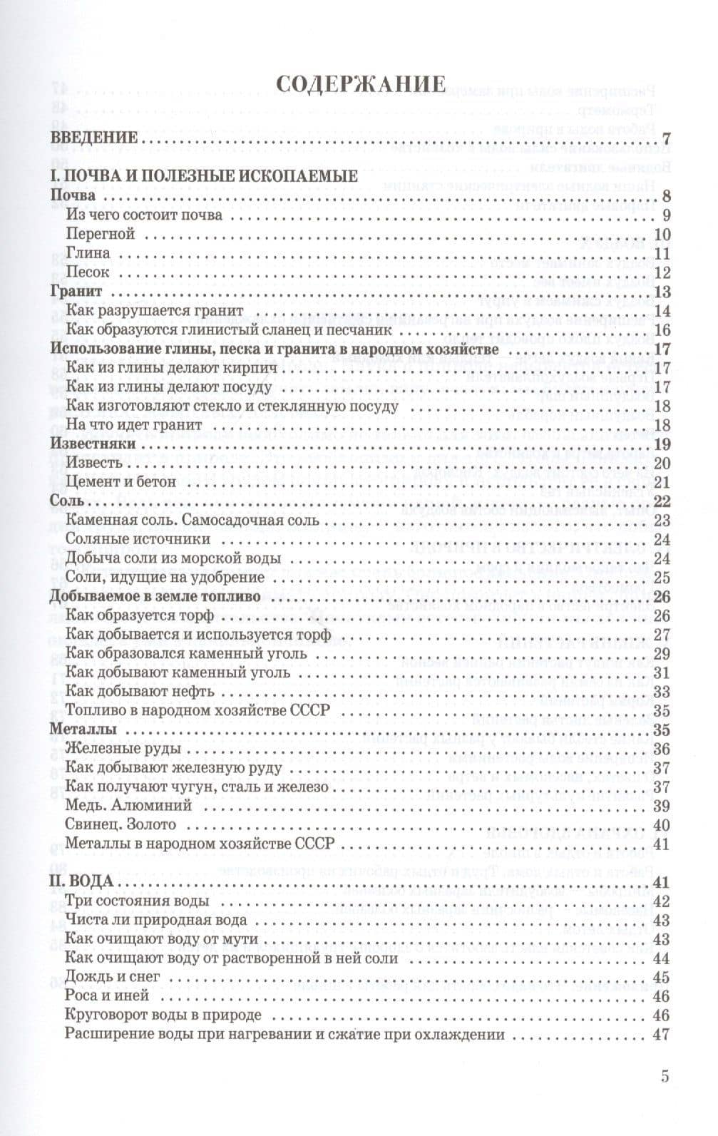 Естествознание. Учебник для начальной школы в двух частях (1939-1940) — В. А. Тетюрев (2)