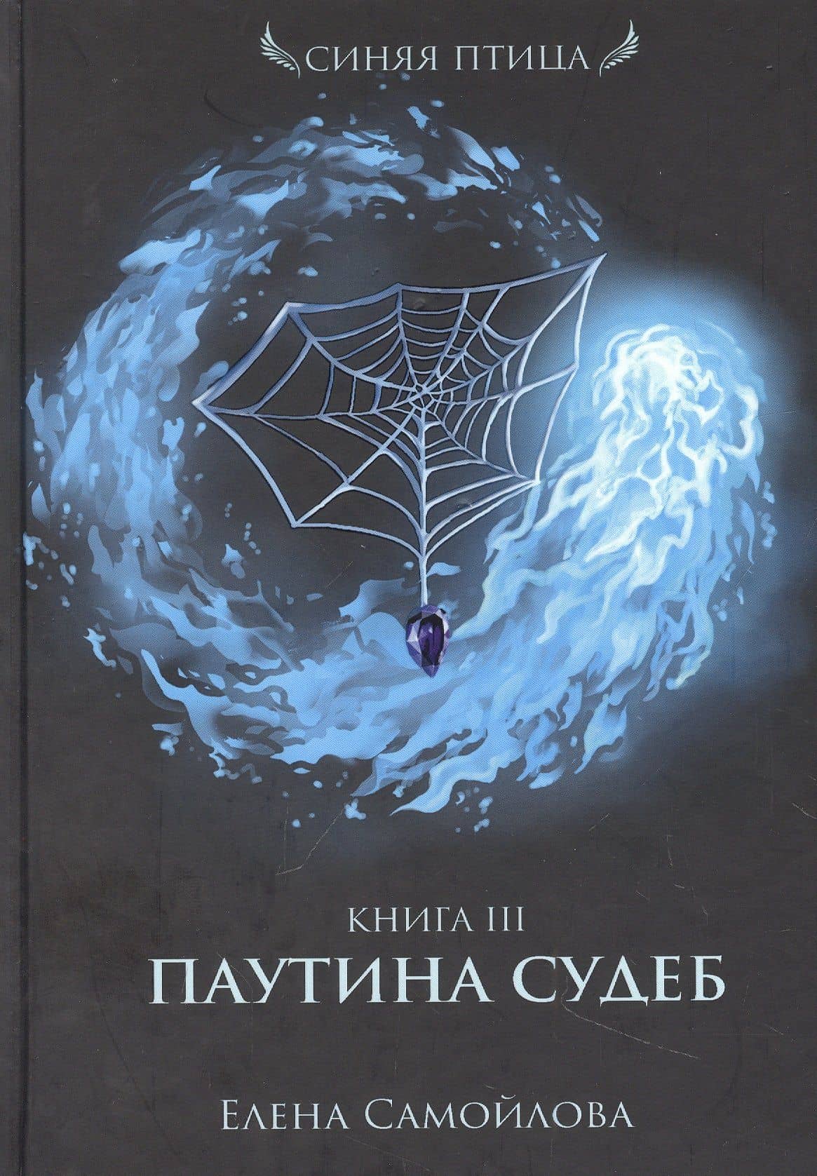 Паутина судеб. Кн. 3 — Елена Самойлова