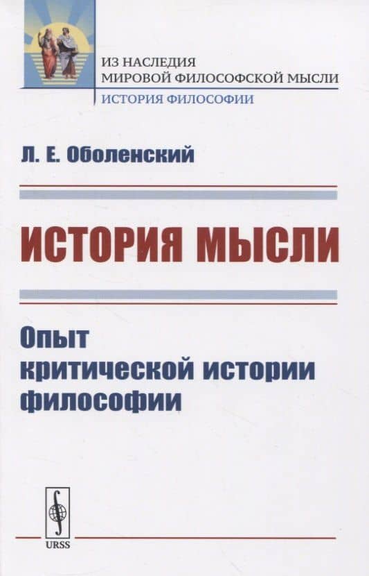 История мысли. Опыт критической истории философии