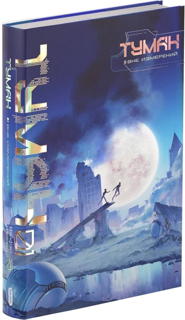 Туман. Вне измерений. Книга 1 — Вэйфэн Цзисюй (3)