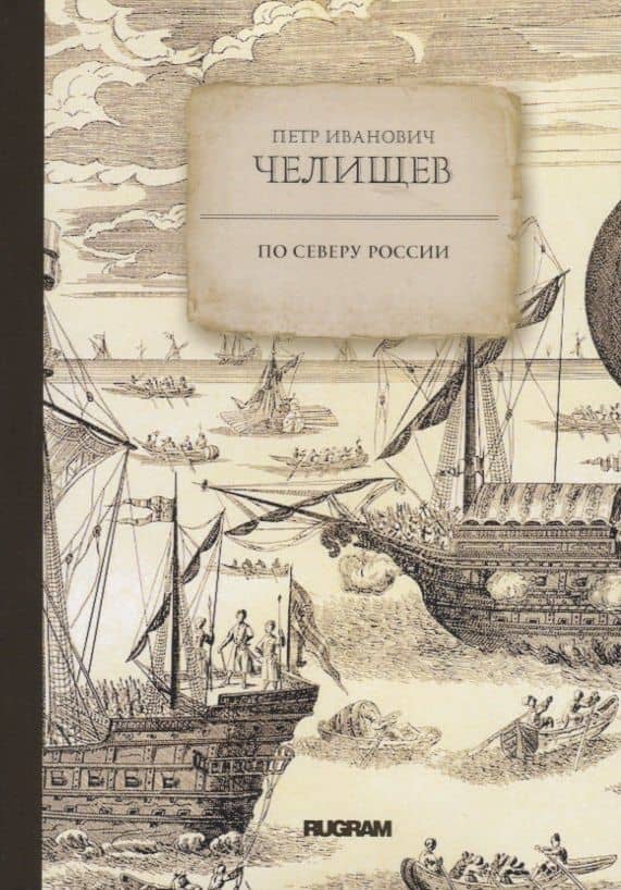 По Северу России — Петр Иванович Челищев