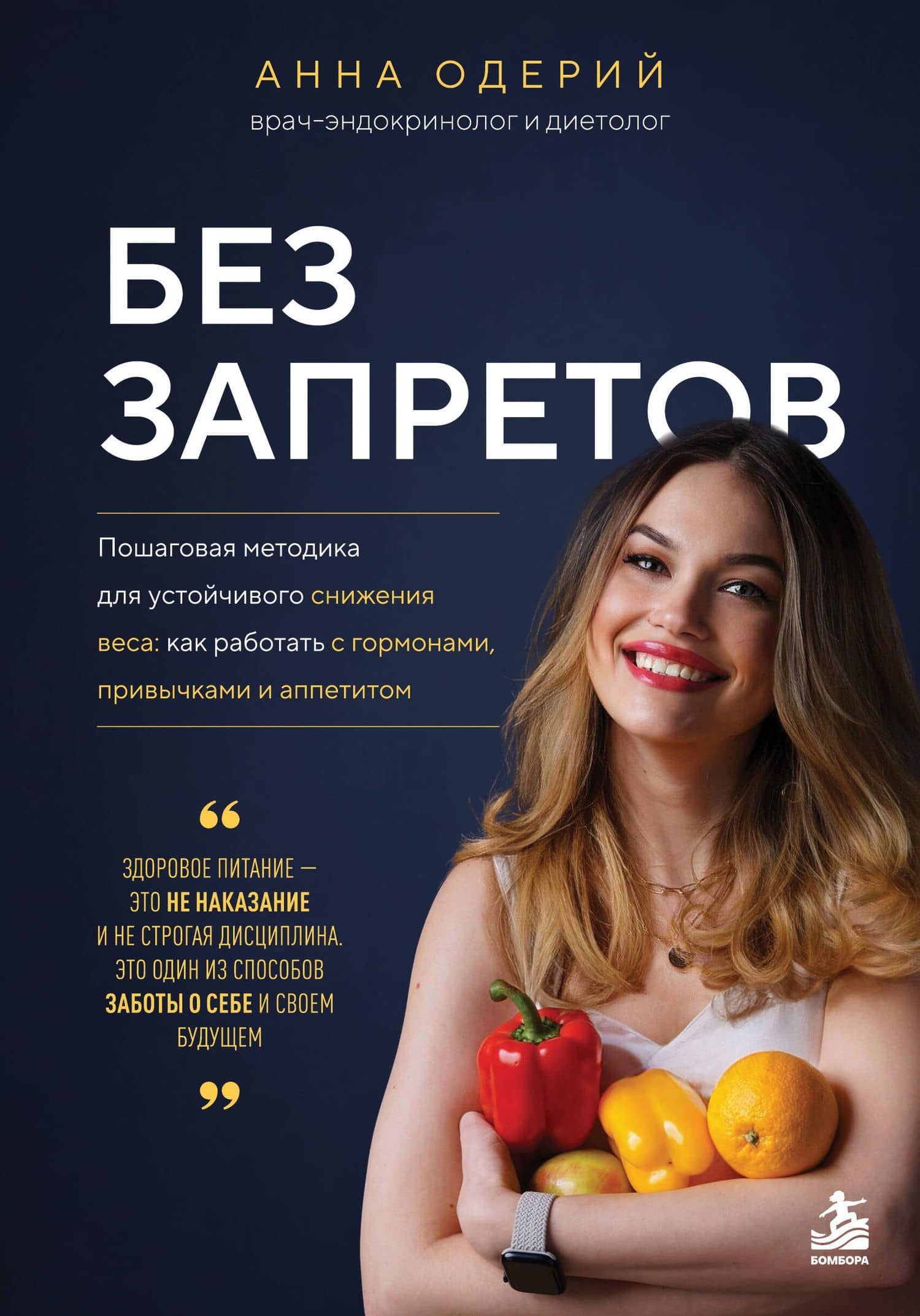 Без запретов. Пошаговая методика для устойчивого снижения веса: как работать с гормонами, привычками и аппетитом — Анна Викторовна Одерий
