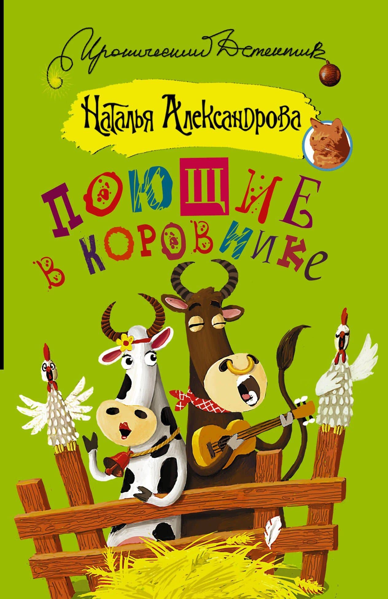 ИД(м)Александрова!Поющие в коровнике — Наталья Николаевна Александрова