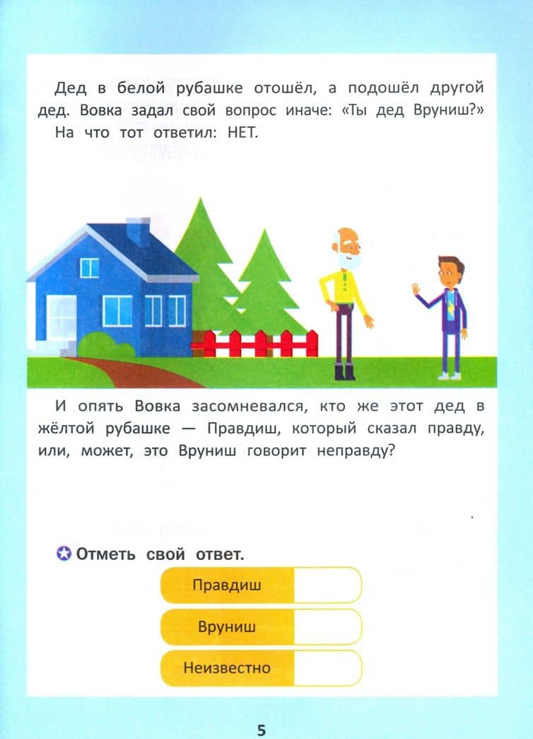 Правда или неправда? Тренируем логику у детей — Леонид Григорьевич Битно (3)