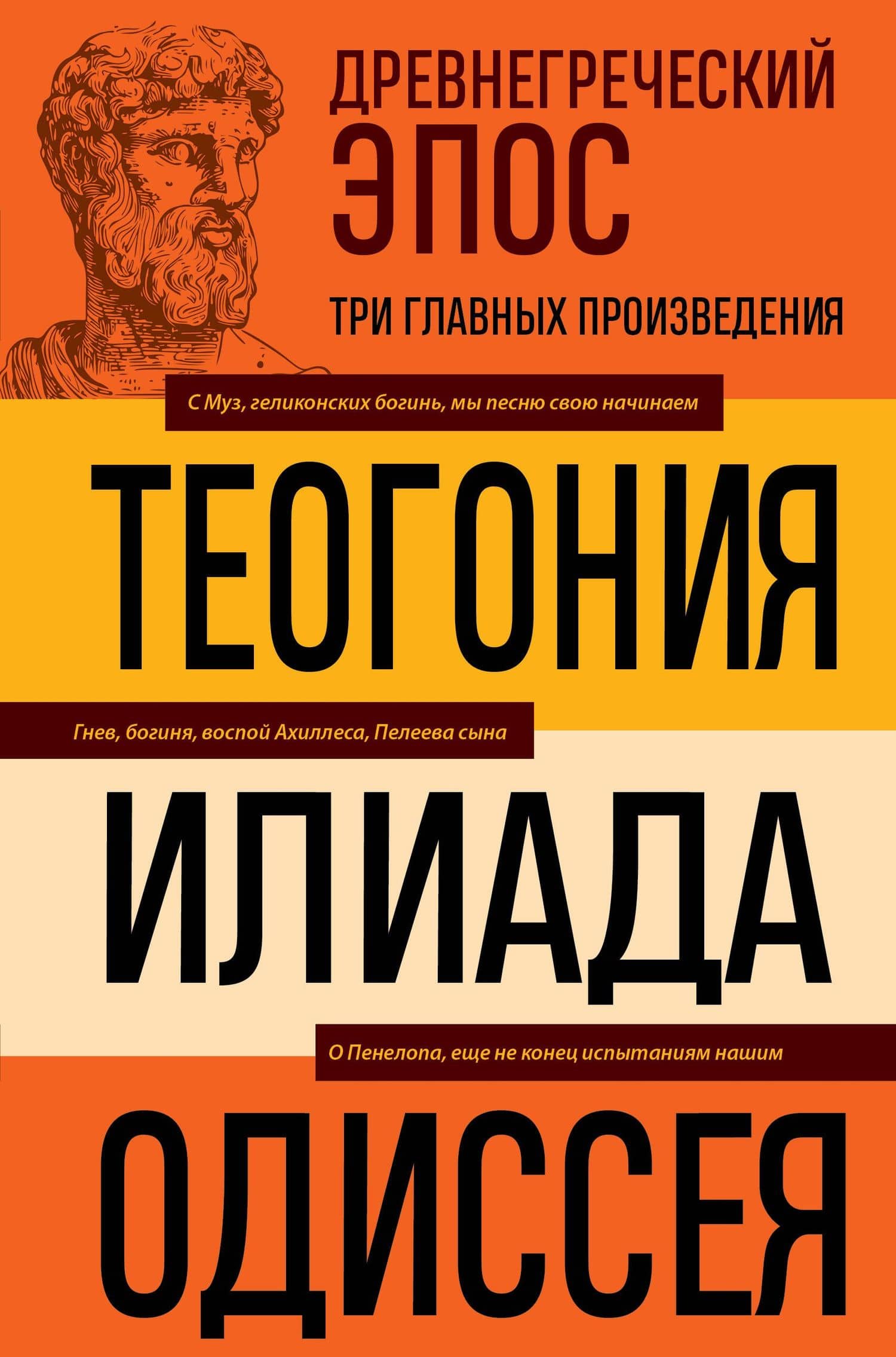 Древнегреческий эпос. Илиада. Одиссея. Теогония — Гомер