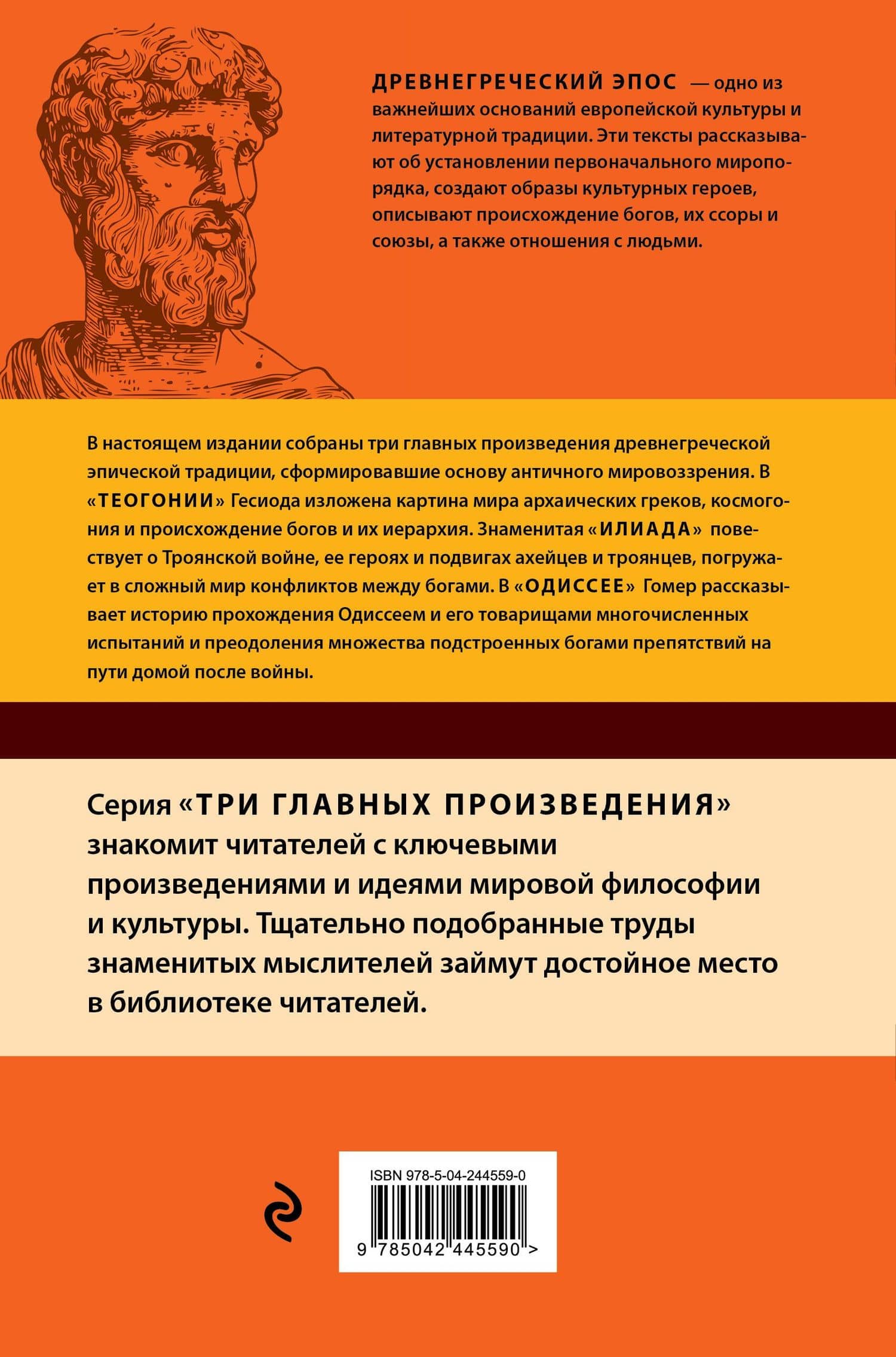 Древнегреческий эпос. Илиада. Одиссея. Теогония — Гомер (2)