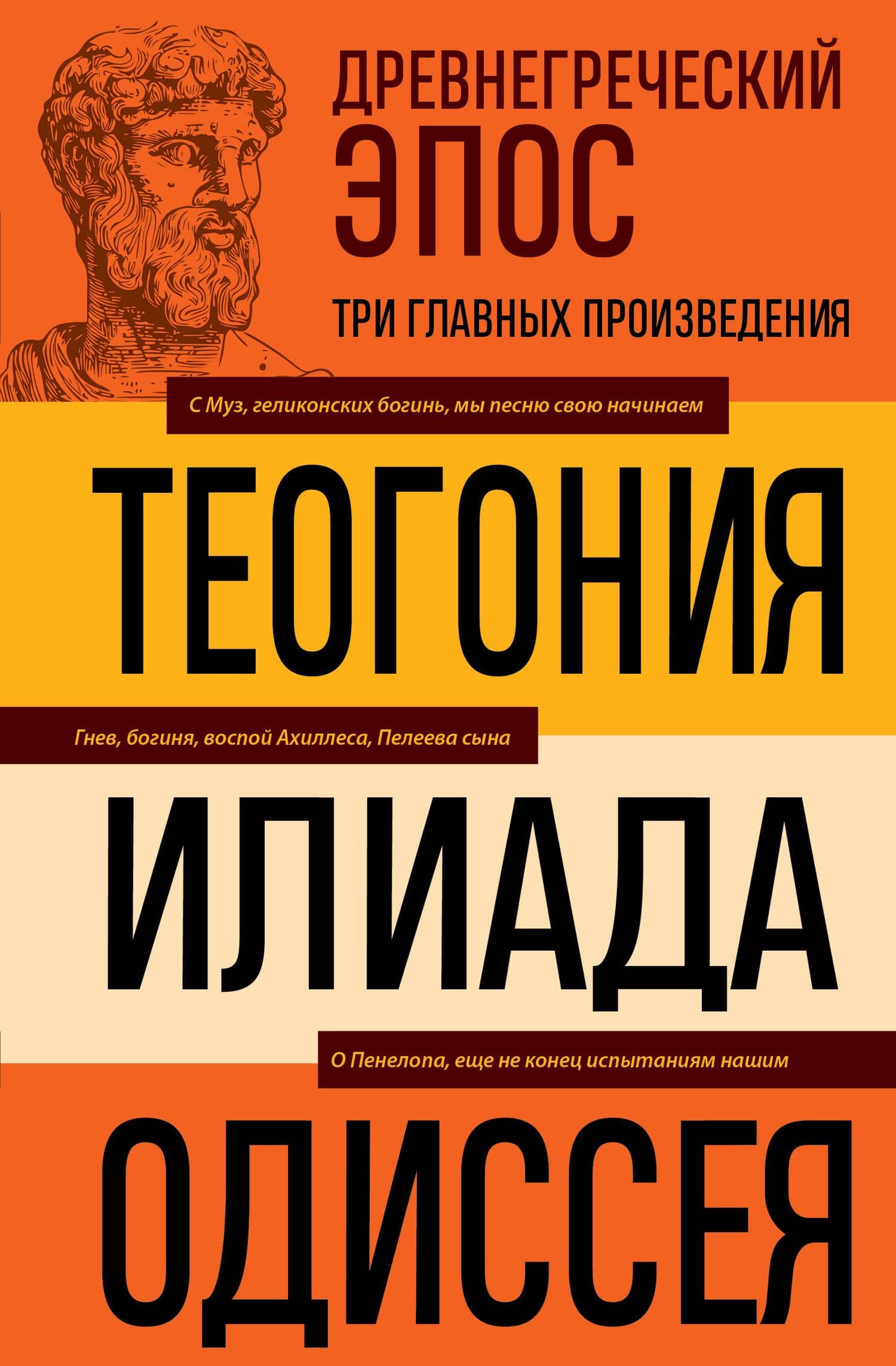 Древнегреческий эпос. Илиада. Одиссея. Теогония — Гесиод