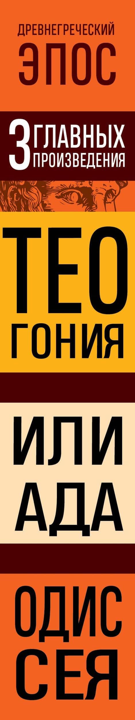 Древнегреческий эпос. Илиада. Одиссея. Теогония — Гомер (3)