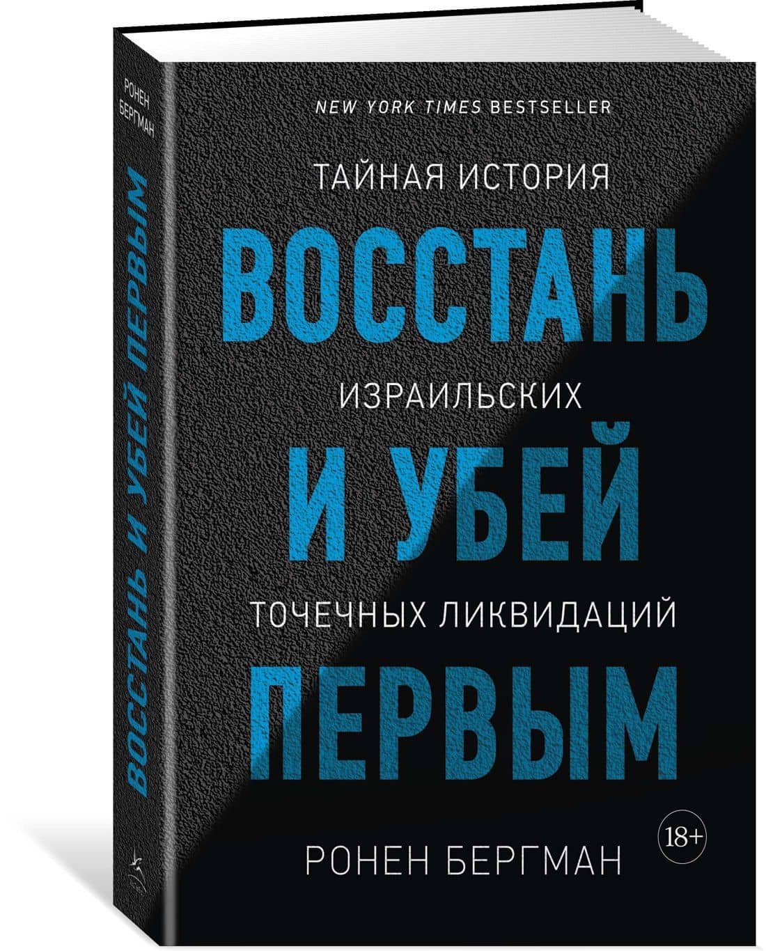 Восстань и убей первым. Тайная история израильских точечных ликвидаций — Ронен Бергман (2)