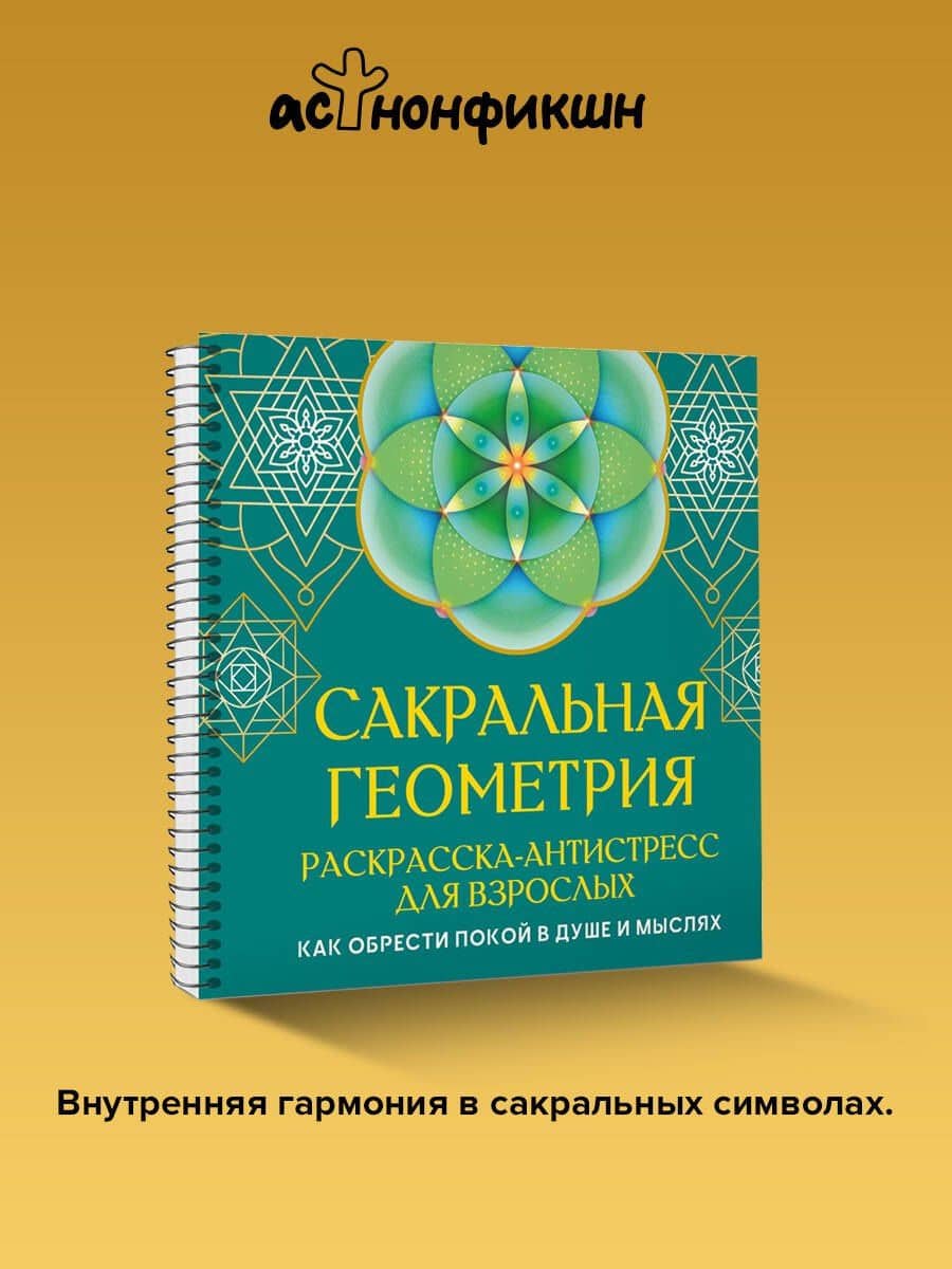Сакральная геометрия. Раскраска-антистресс для взрослых. Как обрести покой в душе и мыслях — Иоланта Прокопенко (3)