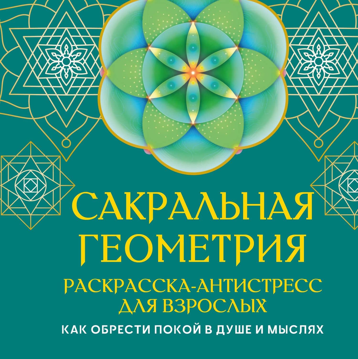 Сакральная геометрия. Раскраска-антистресс для взрослых. Как обрести покой в душе и мыслях — Иоланта Прокопенко