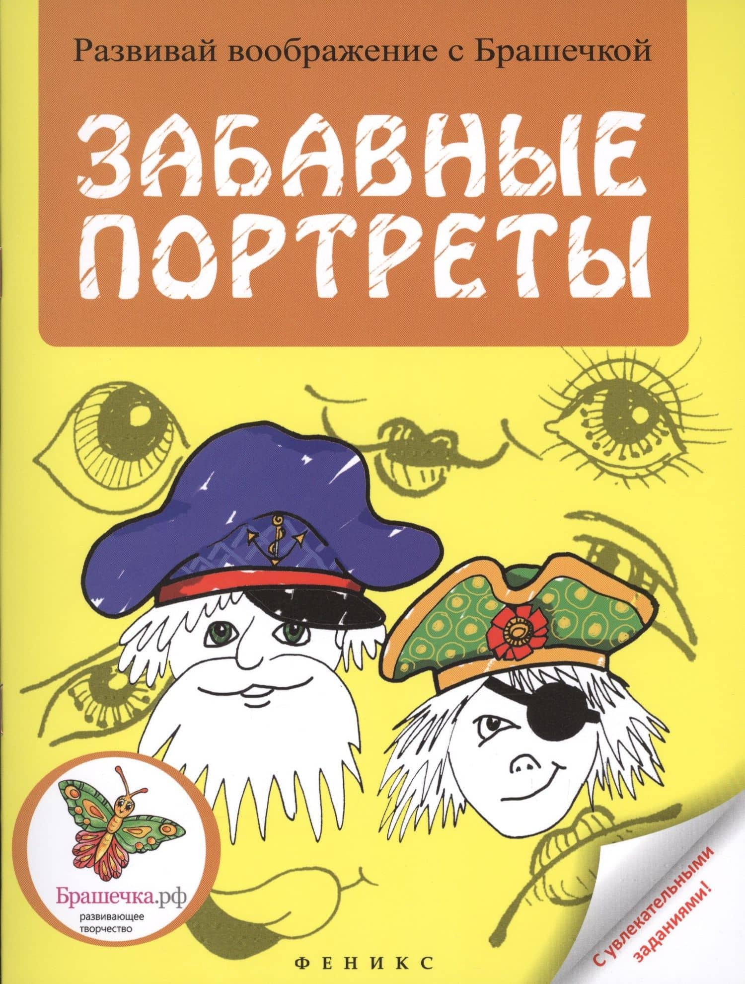 Забавные портреты: раскраска