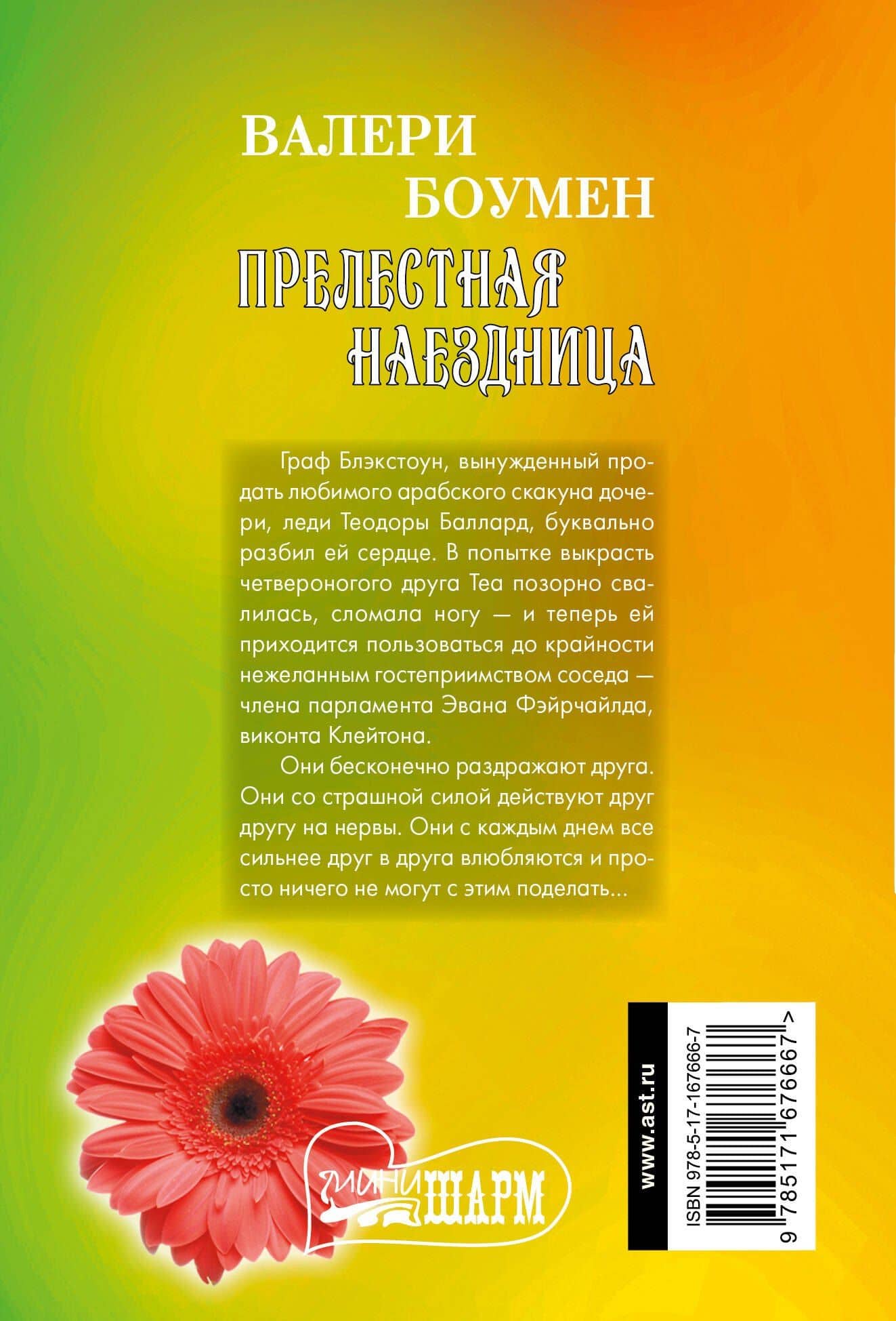 Прелестная наездница: роман — Валери Боумен (2)