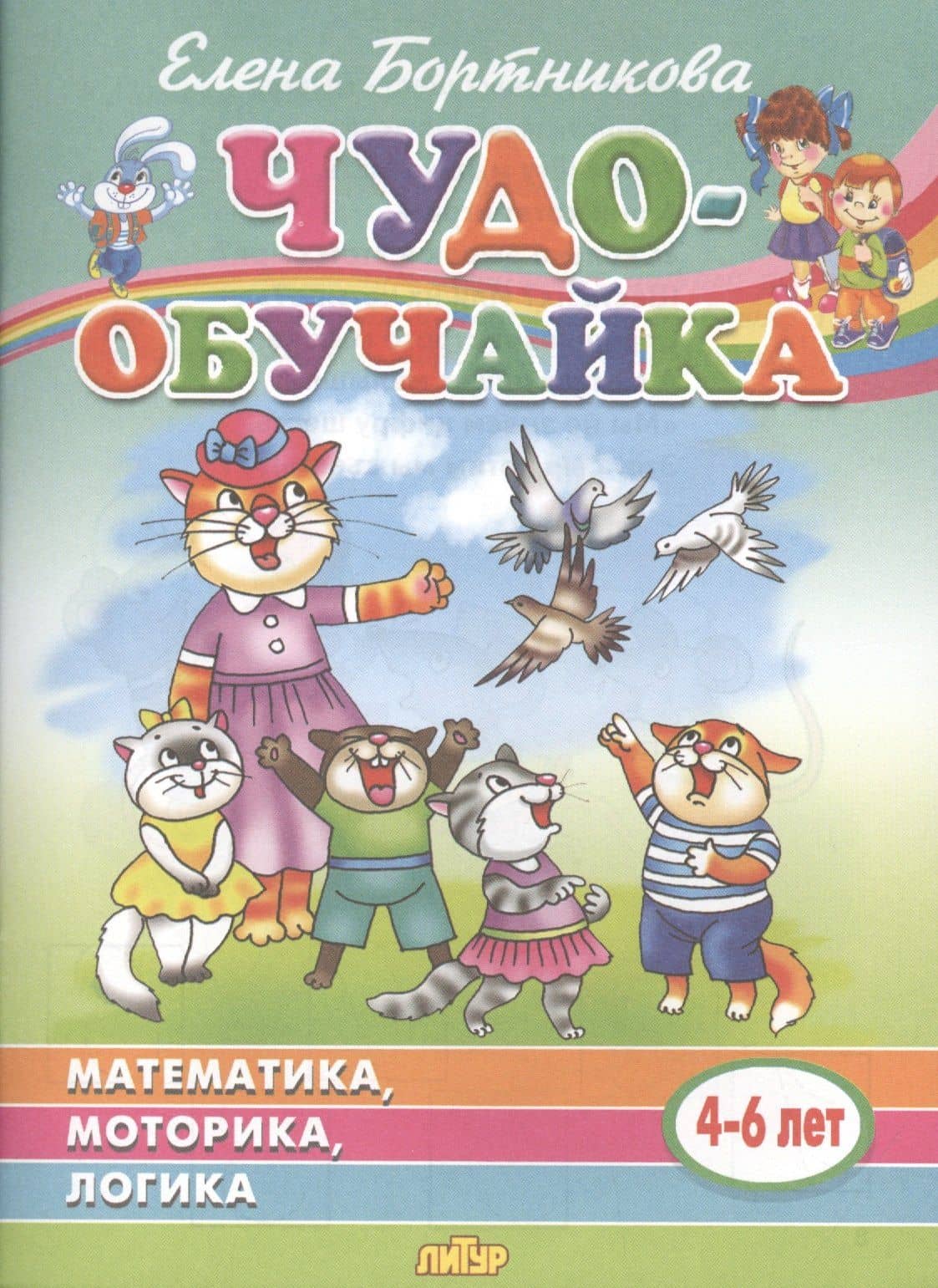 Математика, моторика, логика. 4-6 лет — Елена Федоровна Бортникова