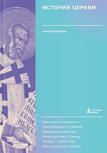 История Церкви — Андрей Зайцев