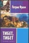 Тибет,Тибет