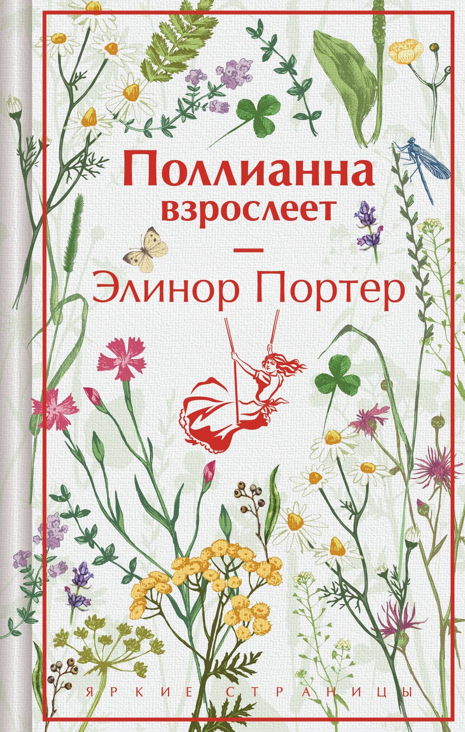 Поллианна взрослеет