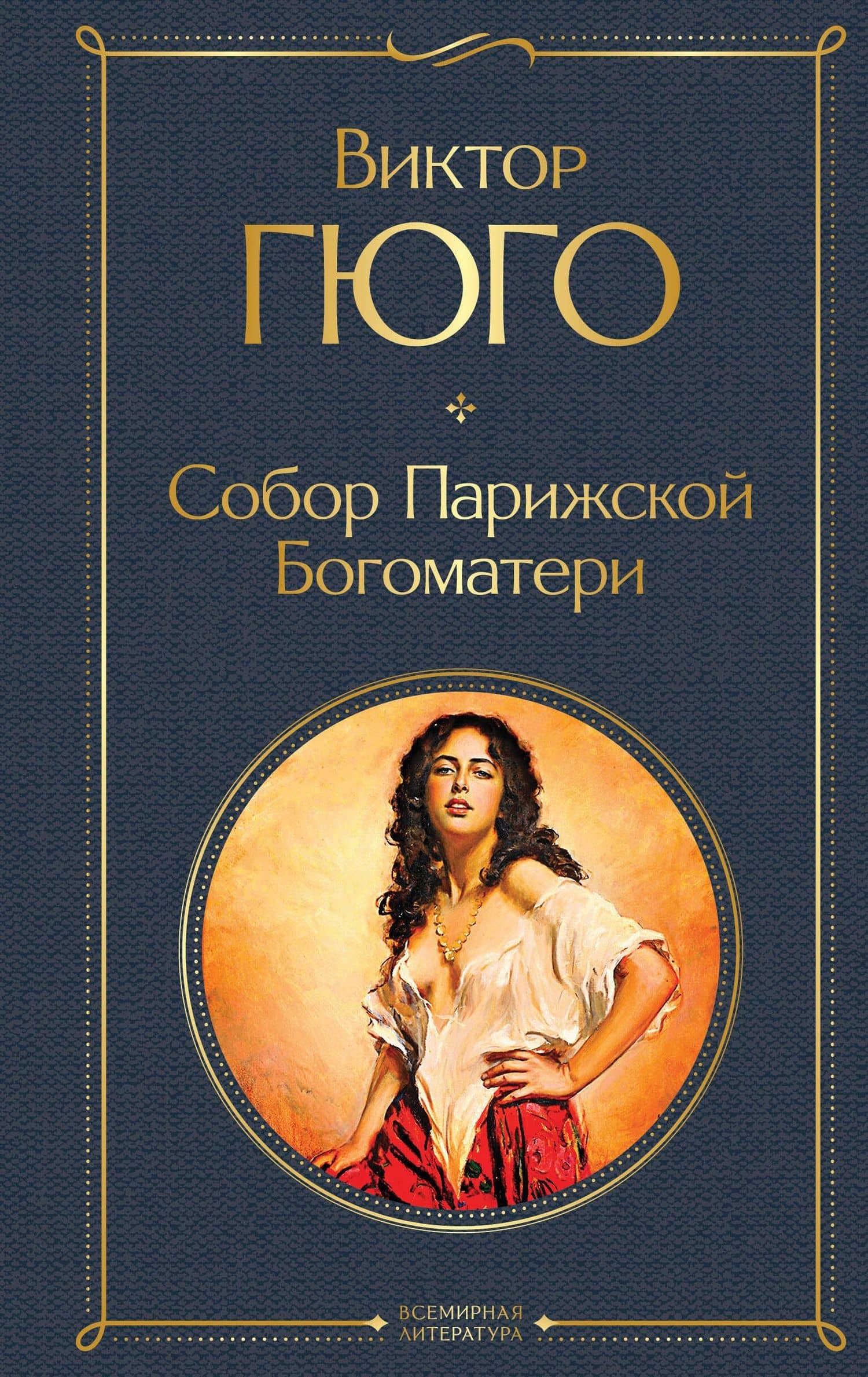 Собор Парижской Богоматери — Виктор Мари Гюго