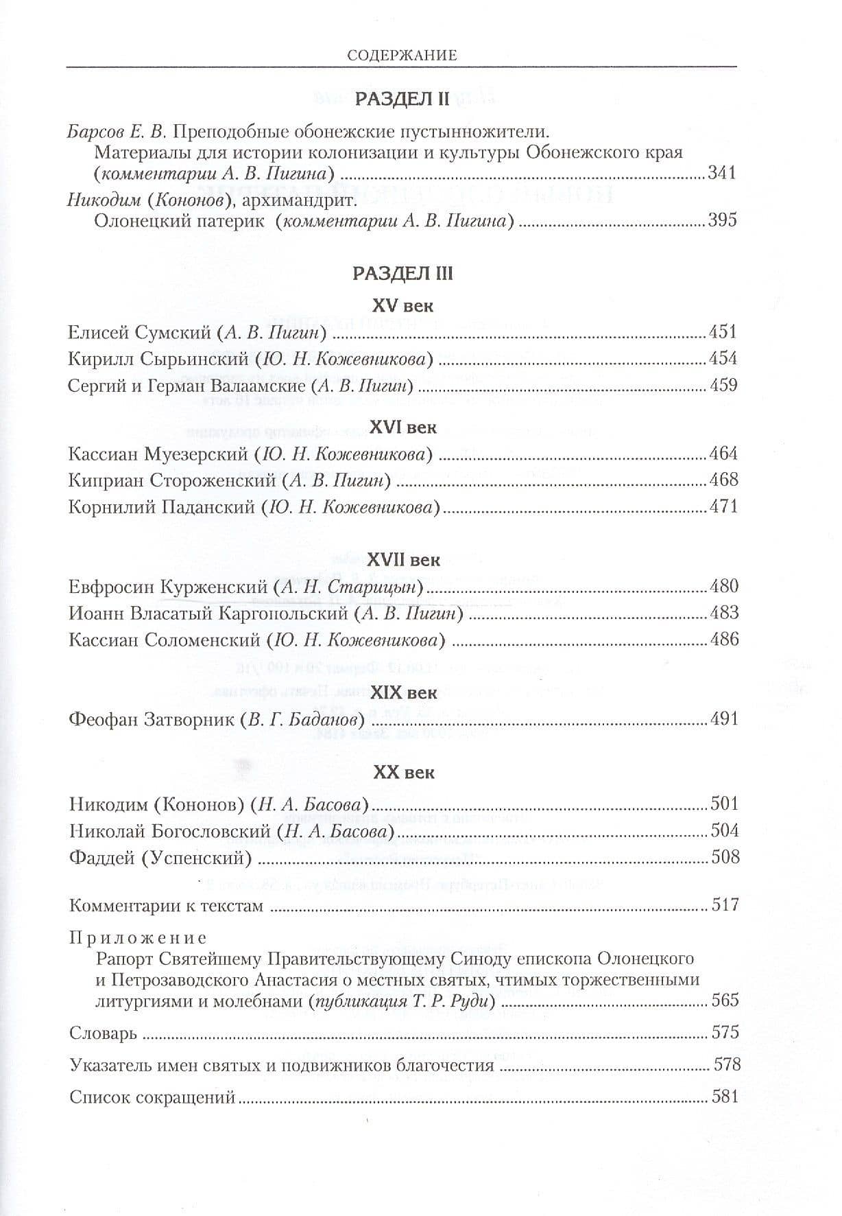 Новый Олонецкий патерик (3)
