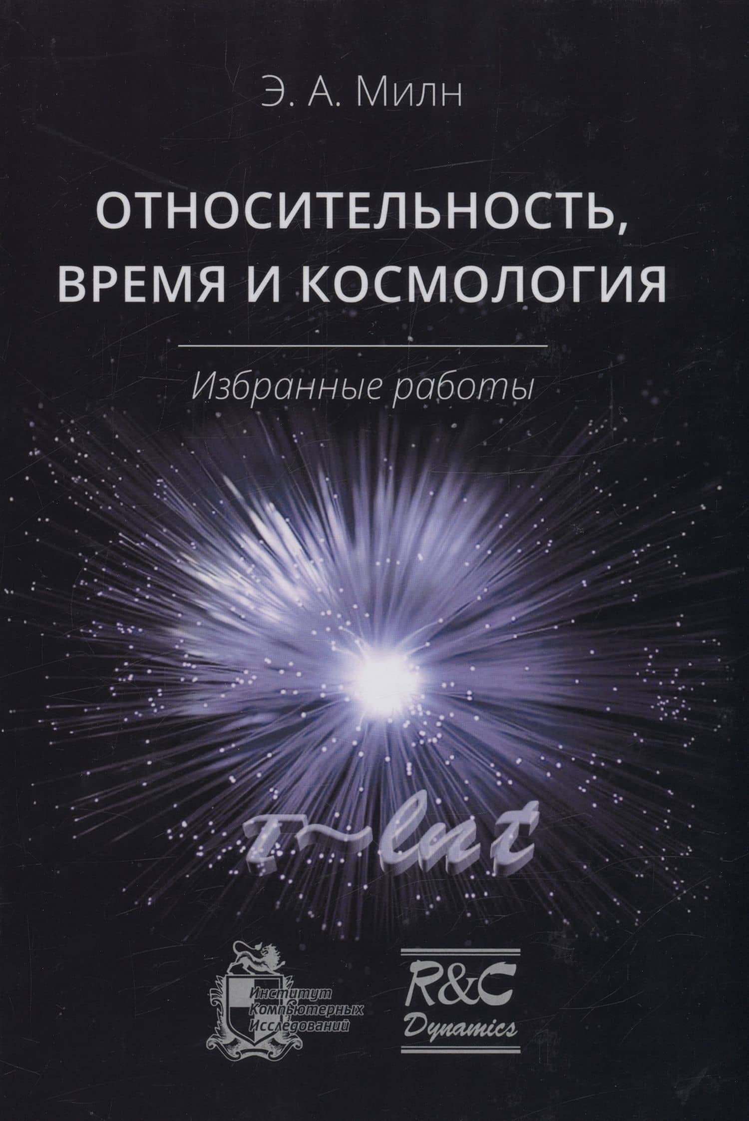 Относительность, время и космология. Избранные работы — Эдвард Артур Милн