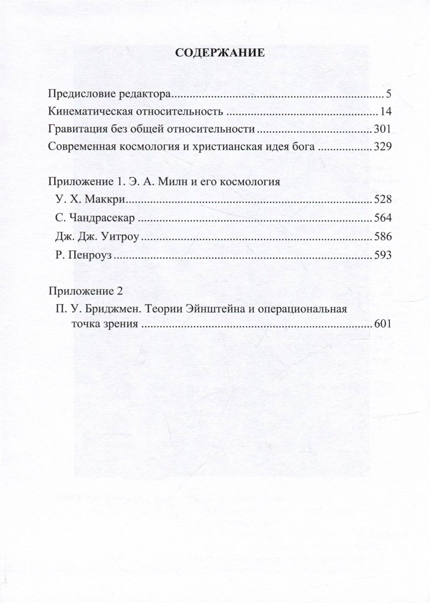 Относительность, время и космология. Избранные работы — Эдвард Артур Милн (2)