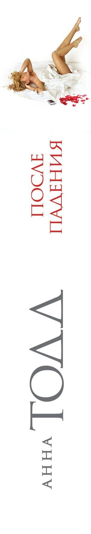 После падения — Анна Тодд (3)