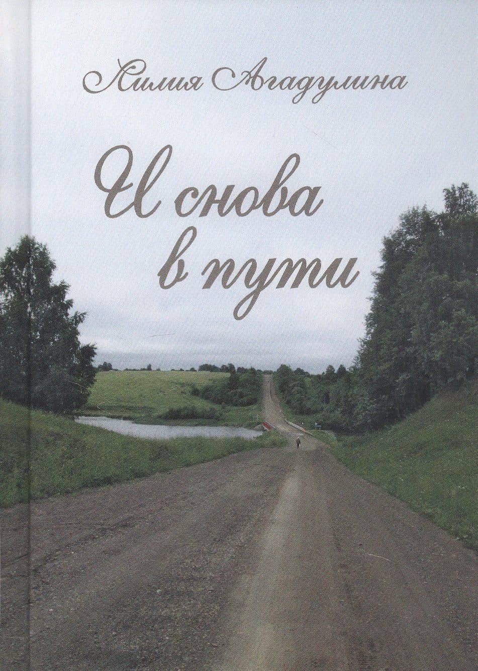И снова в пути. Избранная лирика — Лилия Михайловна Агадулина