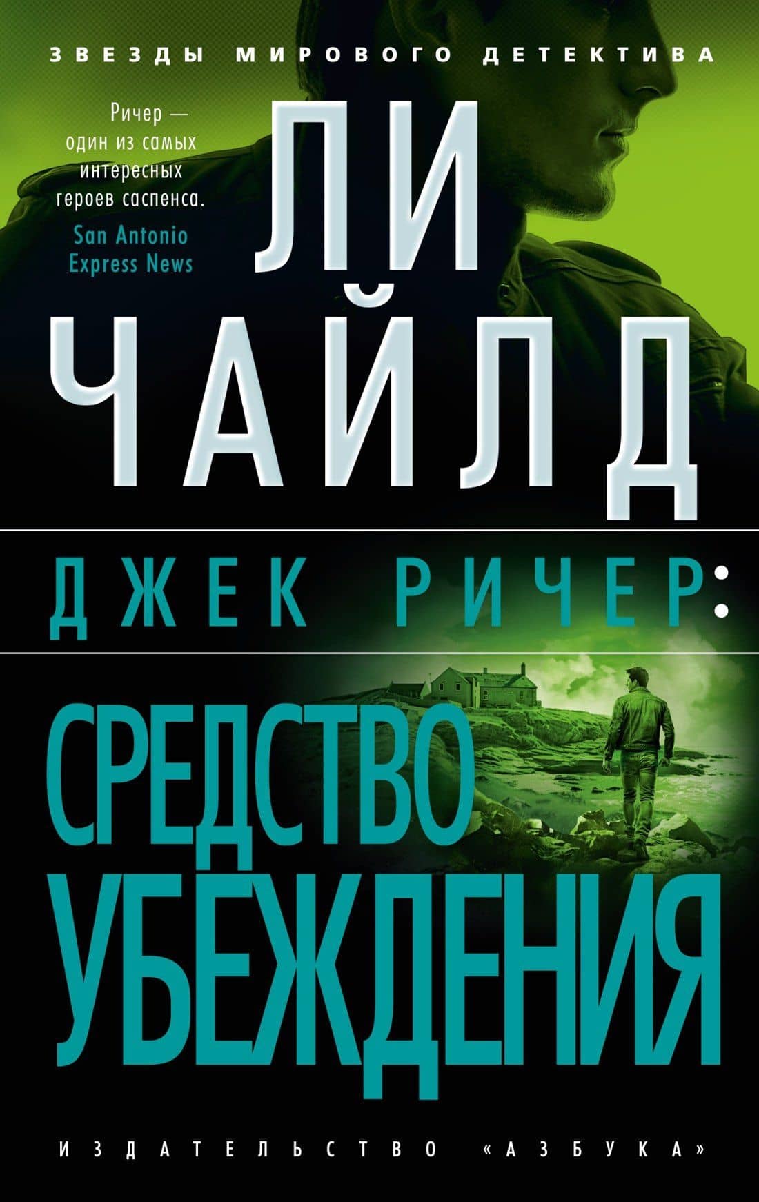 Джек Ричер: Средство убеждения — Ли Чайлд