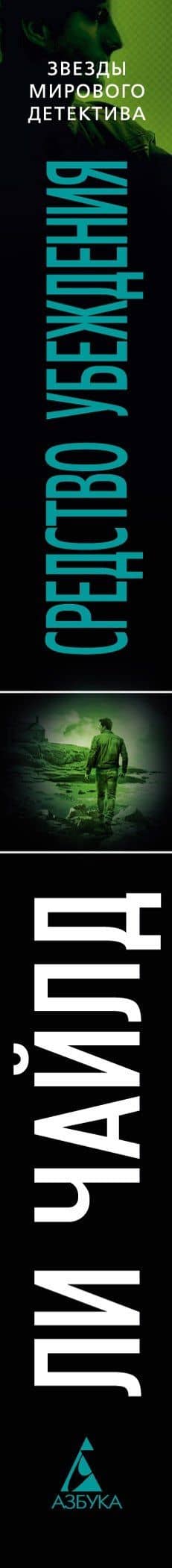 Джек Ричер: Средство убеждения — Ли Чайлд (3)