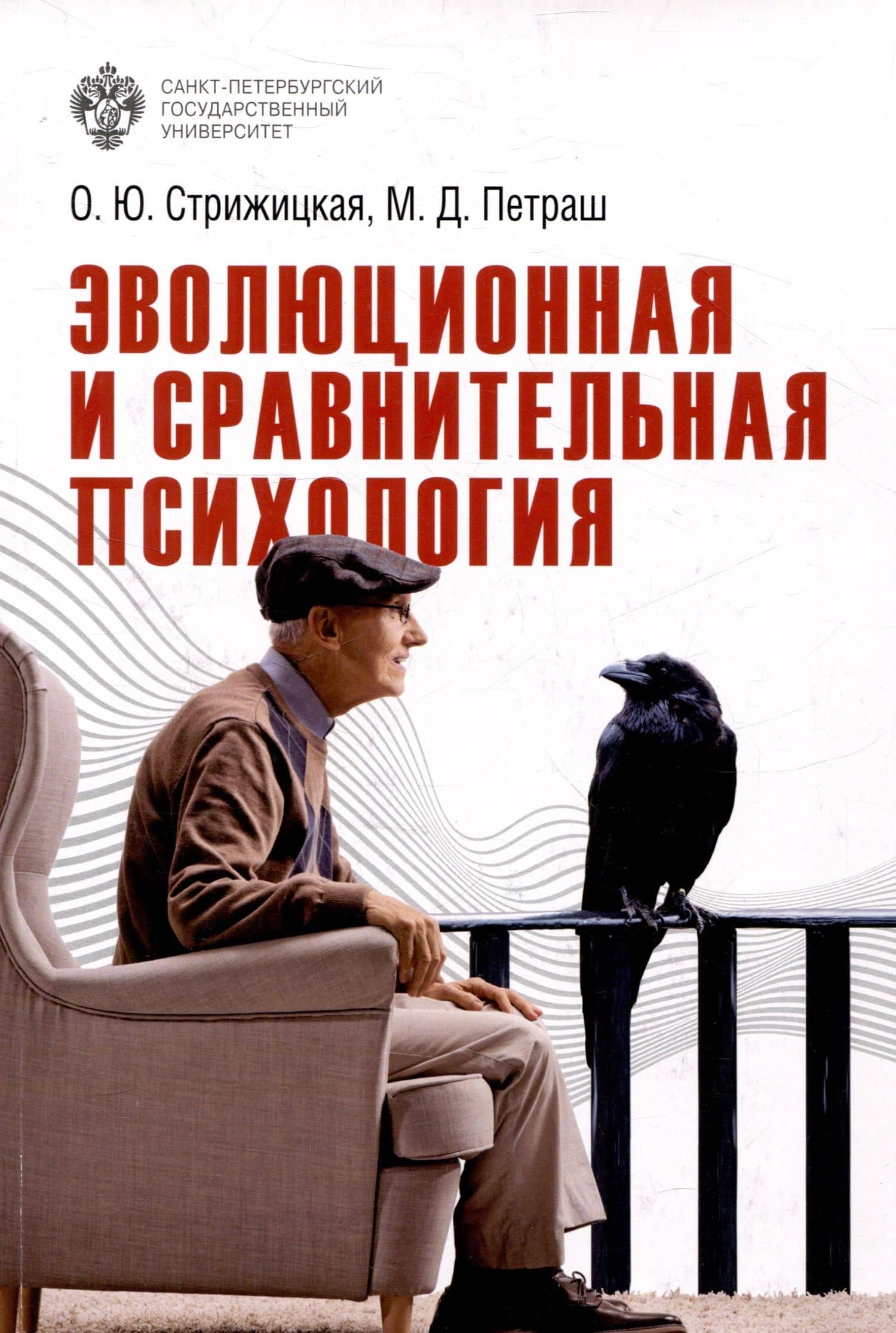Эволюционная и сравнительная психология — Марина Дмитриевна Петраш