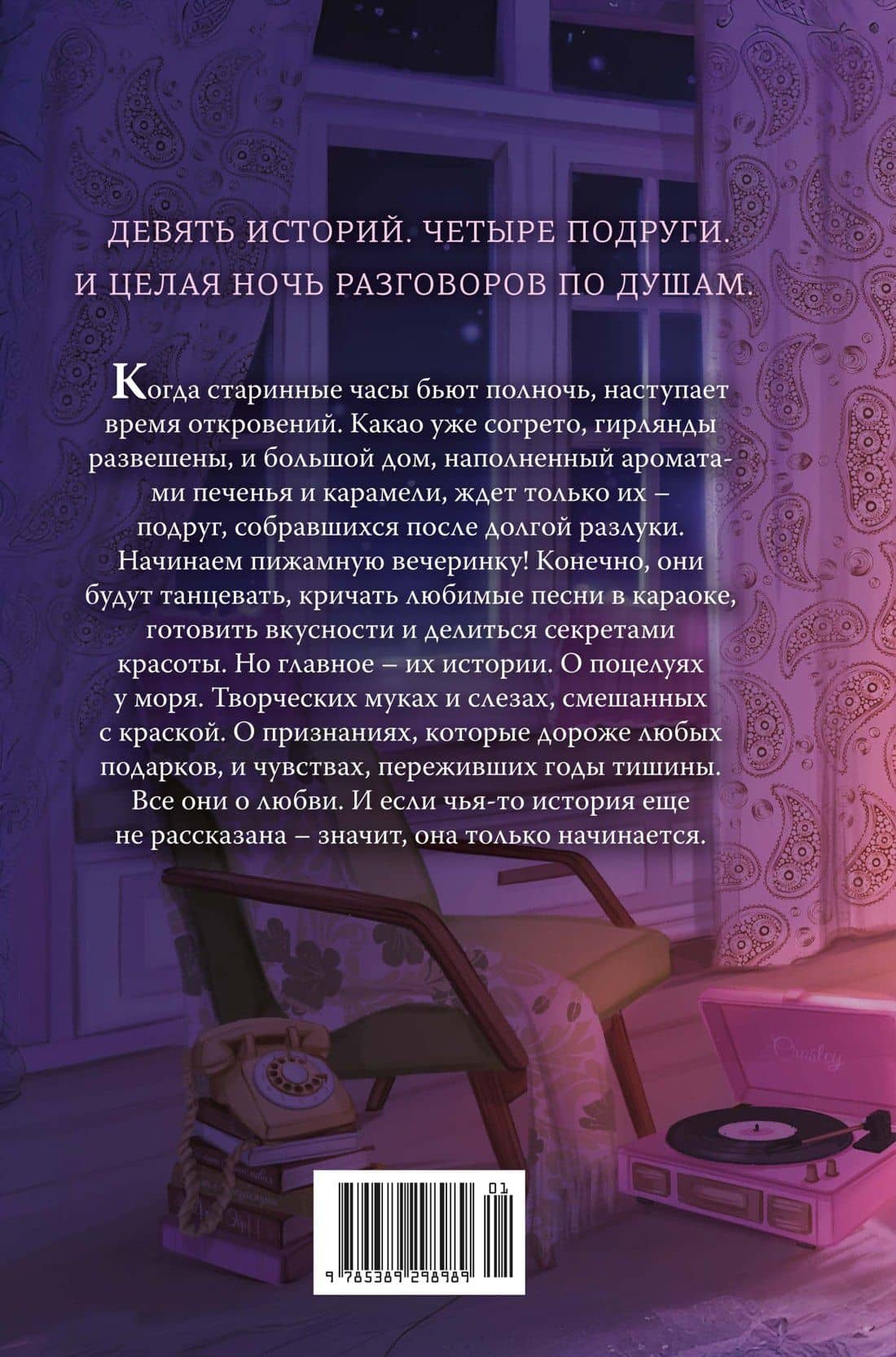 Пижамная вечеринка. До рассвета о любви — Любовь Рыбкина (2)