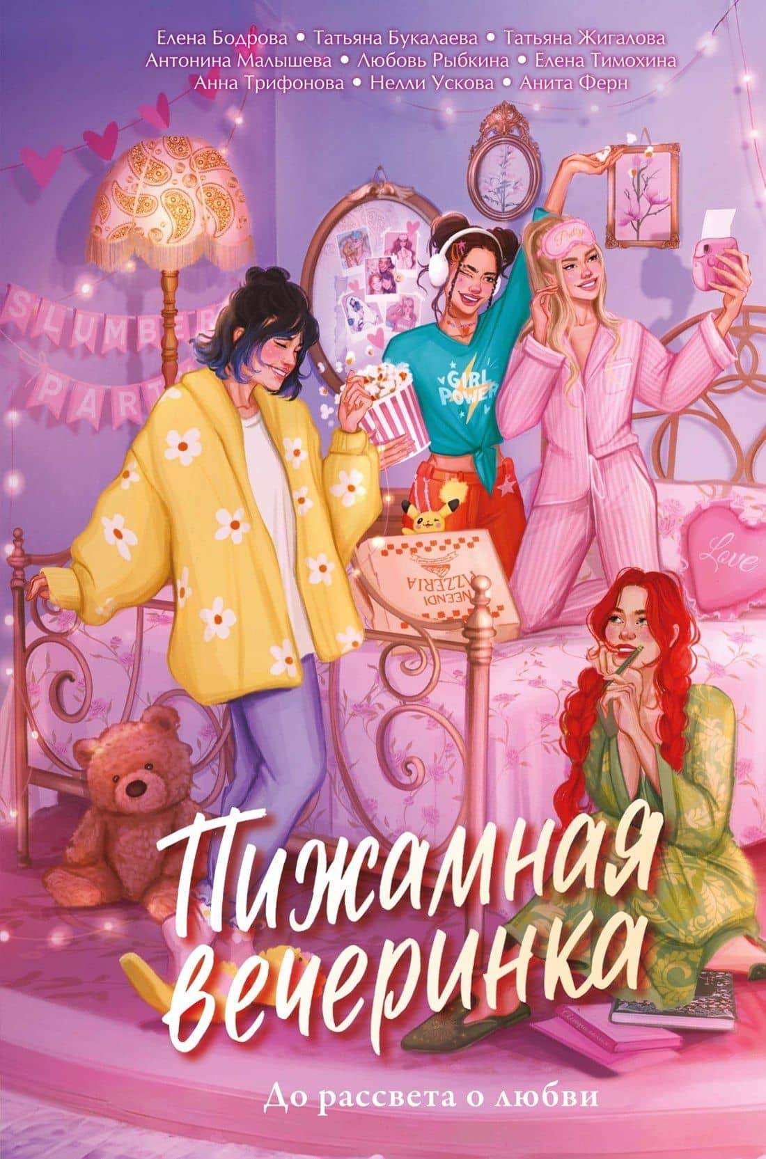 Пижамная вечеринка. До рассвета о любви — Анита Ферн