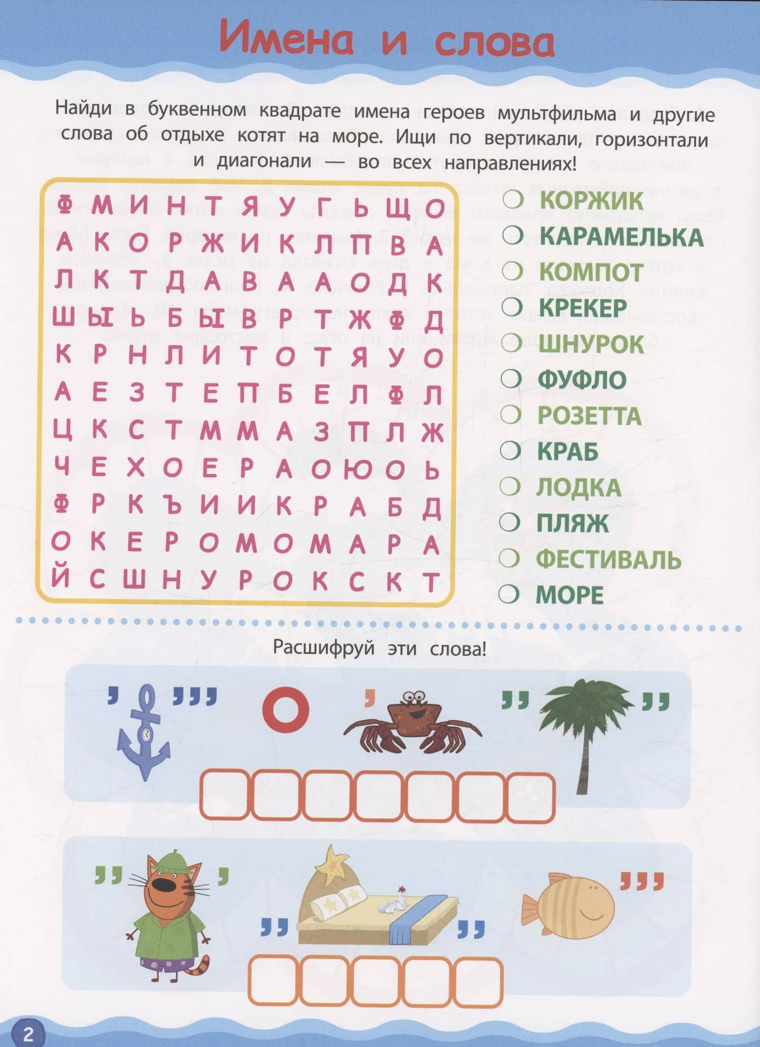 Три кота. Море приключений. Кроссворды и головоломки (3)