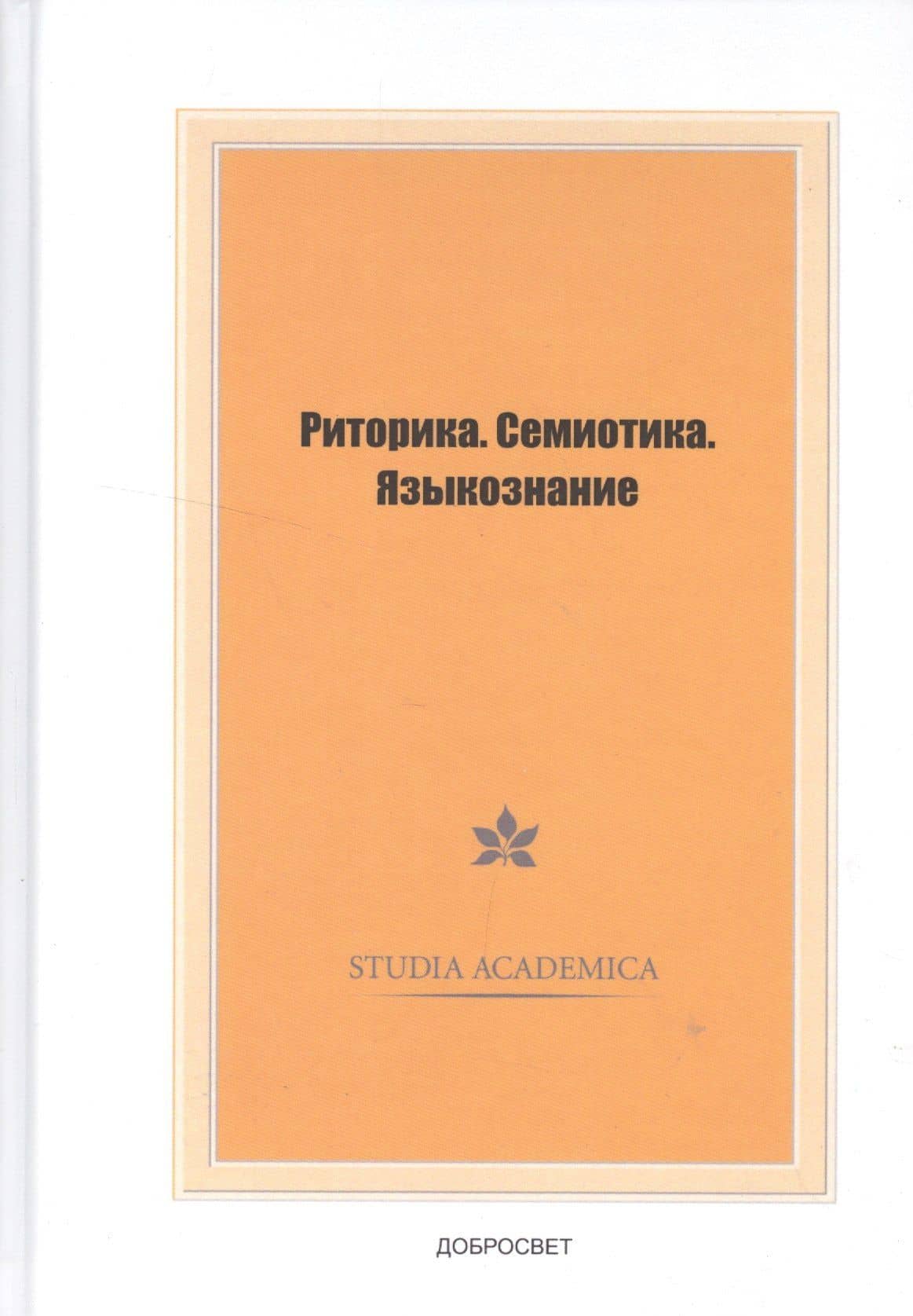 Риторика.Семиотика.Языкознание