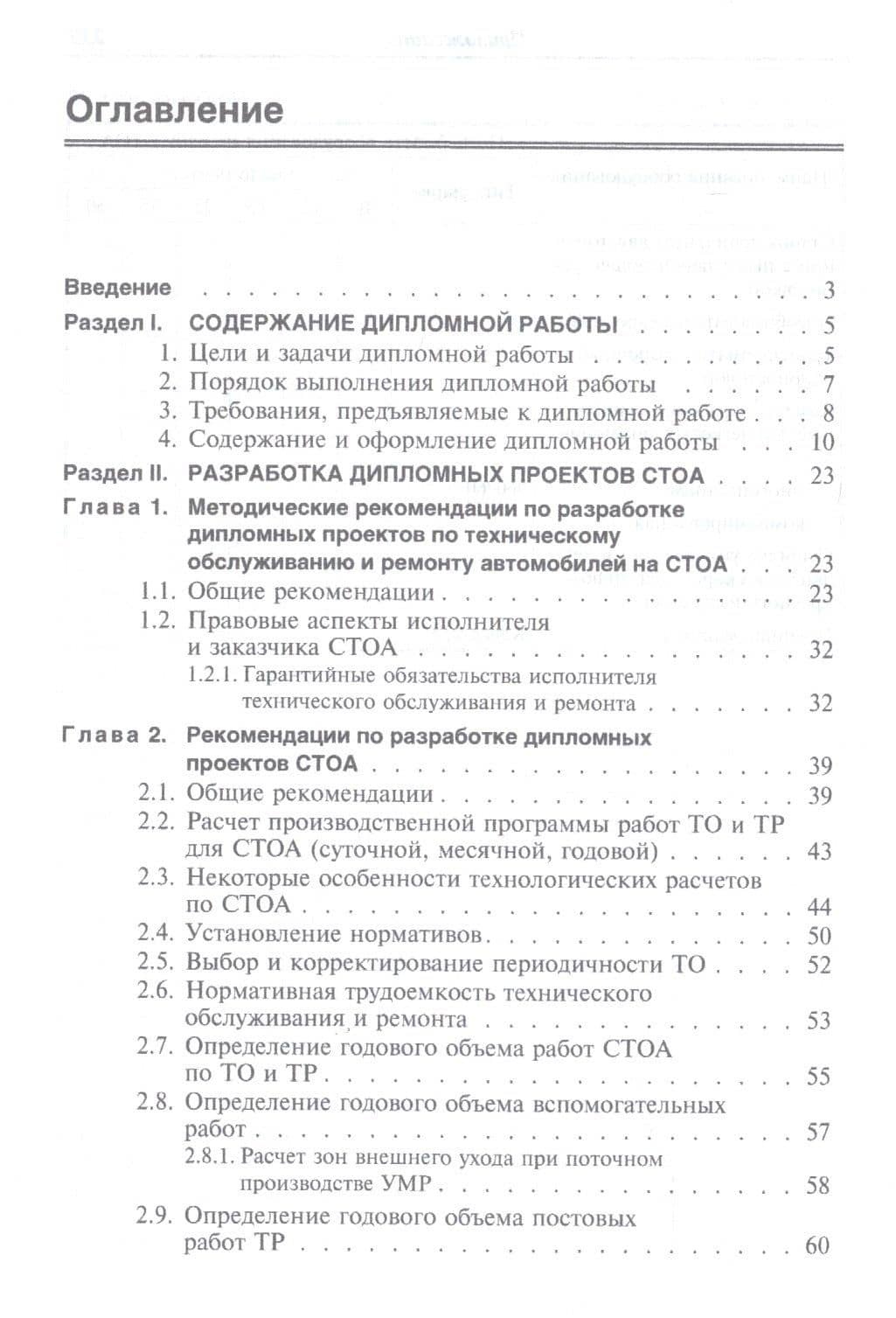 Дипломное проектирование станций технического обслуживания автомобилей. Учебное пособие — Илья Семенович Туревский (2)